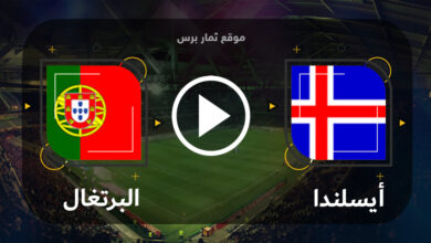 مشاهدة مباراة أيسلندا والبرتغال بث مباشر بتاريخ 20-06-2023 تصفيات يورو 2024