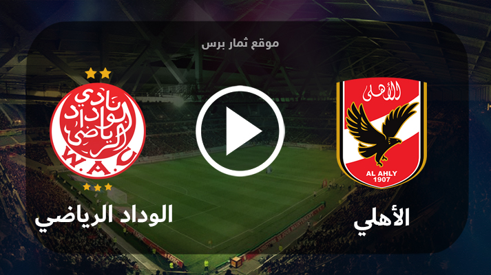 مشاهدة مباراة الأهلي والوداد الرياضي بث مباشر بتاريخ 04-06-2023 دوري أبطال أفريقيا