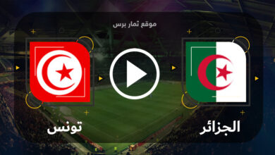 مشاهدة مباراة الجزائر وتونس بث مباشر بتاريخ 20-06-2023 مباراة ودية