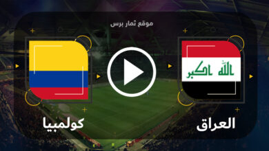 مشاهدة مباراة العراق وكولمبيا 16-06-2023 مباراة ودية