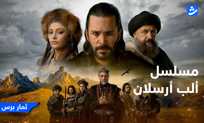 مشاهدة مسلسل ألب أرسلان الحلقة 60 مترجم - برستيج