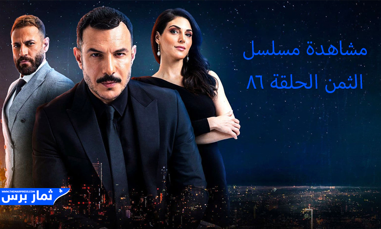 مشاهدة مسلسل الثمن 86
