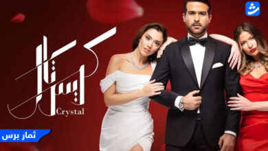 مشاهدة مسلسل كريستال ١ الحلقة 1 الاولى - HD فيديو لاروزا