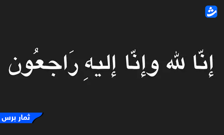 من هو سالم مطلق فارس الجاسر وسبب وفاته