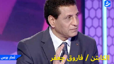 من هي زوجة الكابتن فاروق جعفر