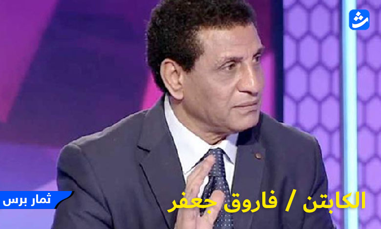 من هي زوجة الكابتن فاروق جعفر