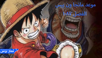 موعد مانجا ون بيس