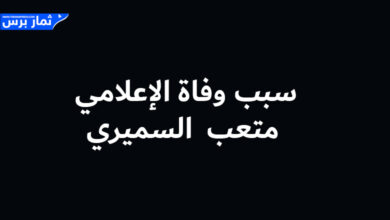 وفاة الإعلامي متعب بن مشعان بن نازل السميري