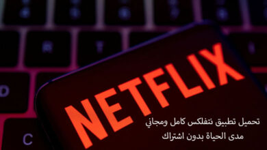 تحميل تطبيق نتفلكس Netflix رابط مباشر مفعل مدى الحياة مهكر أخر اصدار 2023 مجاناً