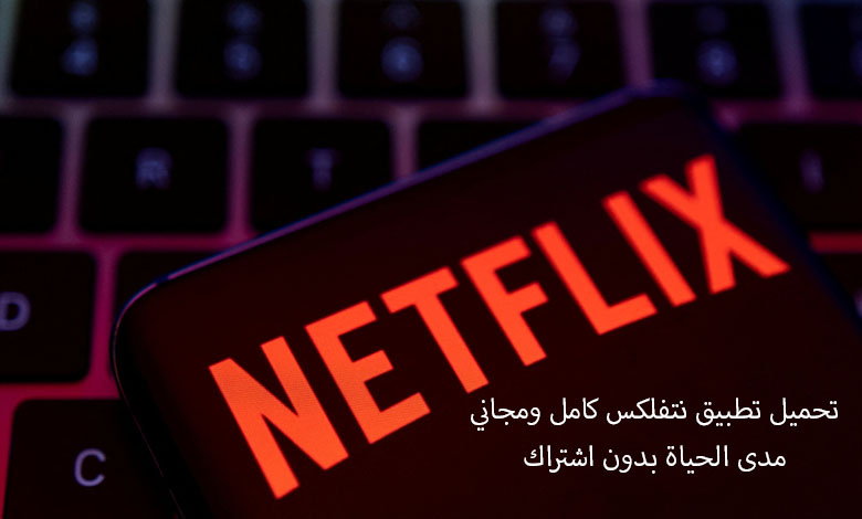 تحميل تطبيق نتفلكس Netflix رابط مباشر مفعل مدى الحياة مهكر أخر اصدار 2023 مجاناً