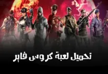 تحميل وشرح لعبة كروس فاير المصرية Crossfire egypt للكمبيوتر