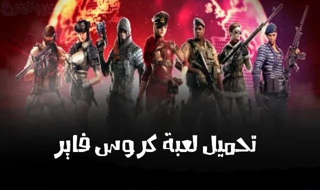 تحميل وشرح لعبة كروس فاير المصرية Crossfire egypt للكمبيوتر