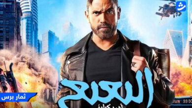 رابط تحميل فيلم البعبع بطولة أمير كرارة مجانا كامل - ماي سيما