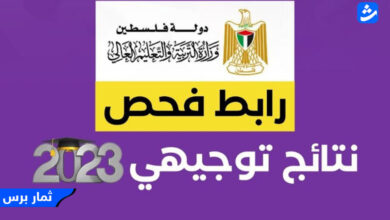 رابط فحص نتائج توجيهي 2023 فلسطين بالاسم psge.ps .. كشوف نتائج الثانوية العامة
