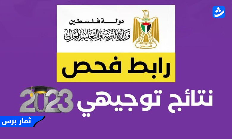 رابط فحص نتائج توجيهي 2023 فلسطين بالاسم psge.ps .. كشوف نتائج الثانوية العامة