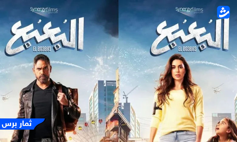 رابط مشاهدة فيلم البعبع لـ أمير كرارة كامل بجودة عالية HD