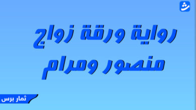 رواية ورقة زواج منصور ومرام