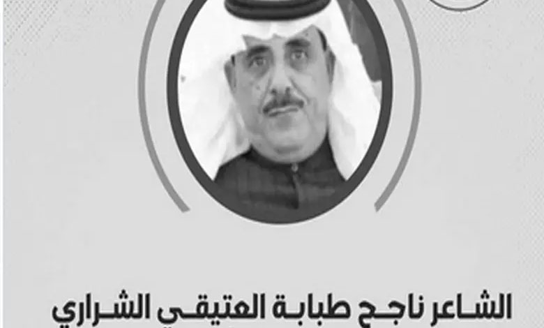 سبب وفاة الشاعر ناجح طبابه العتيقي الشراري