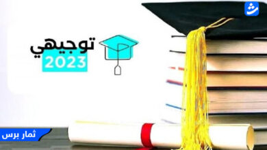 فحص نتائج الثانوية العامة فلسطين 2023 بالاسم ورقم الجلوس - موقع وزارة التربية والتعليم tawjihi.mohe
