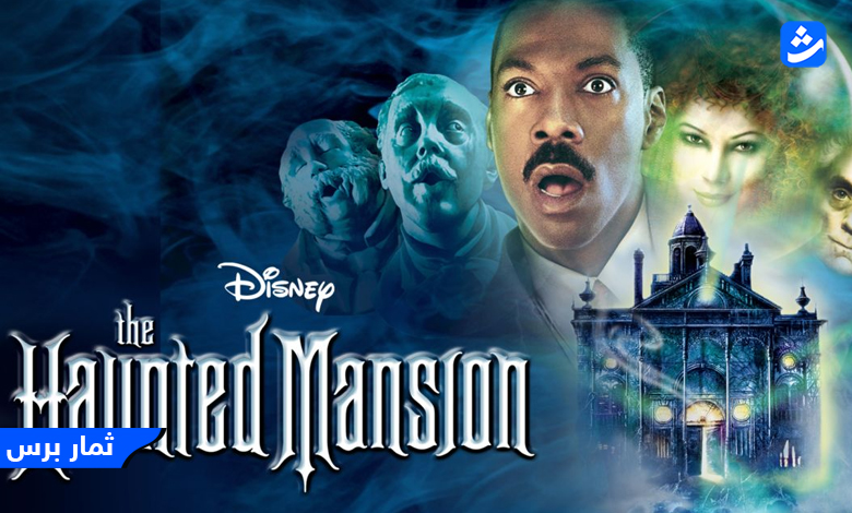 فيلم Haunted Mansion