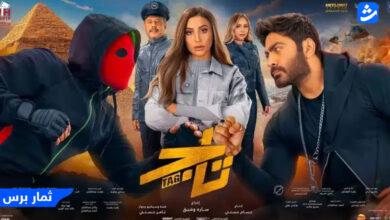 فيلم تاج تامر حسني