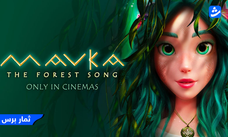 مشاهدة فيلم Mavka The Forest Song مترجم اون لاين - شاهد فور يو - Egybest
