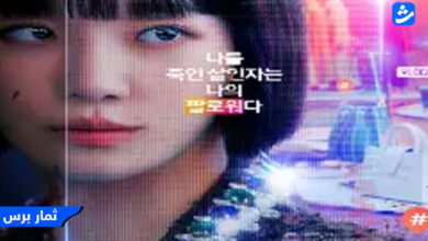 مشاهدة فيلم celebrity kdrama مترجم HD اون لاين ماي سيما egybest