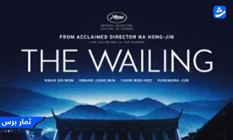 مشاهدة فيلم the wailing مترجم اون لاين ماي سيما egybest