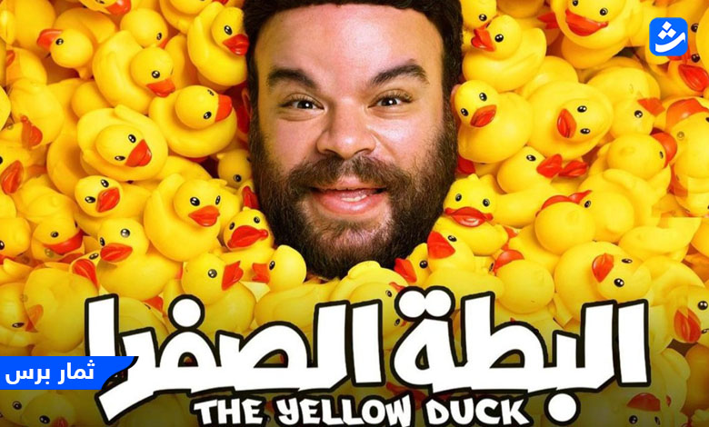 مشاهدة فيلم البطة الصفرا اون لاين كامل 2023 egybest شاهد فور يو