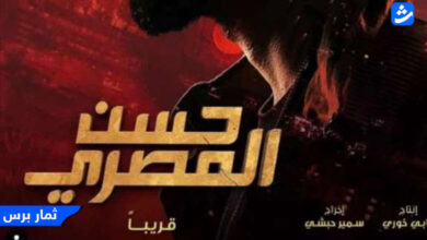 مشاهدة فيلم حسن المصري 2023 كامل HD ماي سيما - ايجي بست