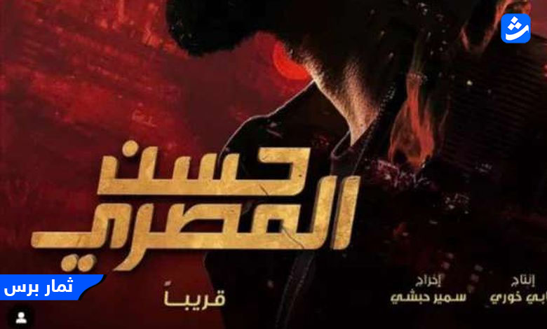 مشاهدة فيلم حسن المصري 2023 كامل HD ماي سيما - ايجي بست