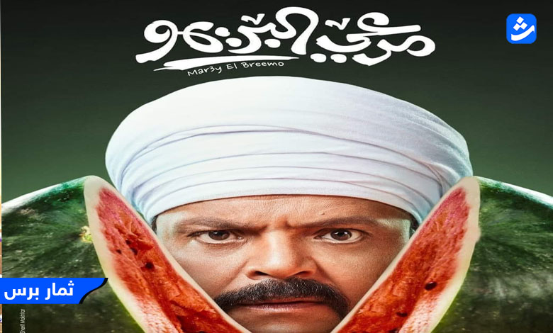 مشاهدة فيلم مرعي البريمو 2023 HD كامل موقع ماي سيما - egybest