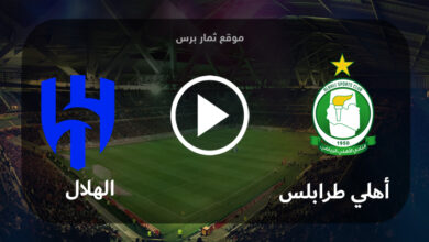 مشاهدة مباراة أهلي طرابلس والهلال بث مباشر بتاريخ 27-07-2023 كأس الملك سلمان للأندية