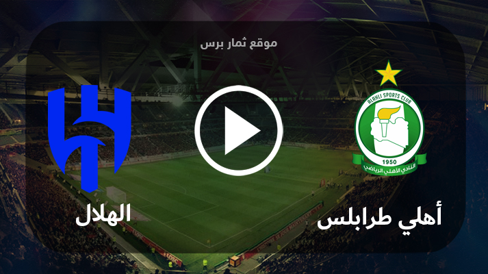 مشاهدة مباراة أهلي طرابلس والهلال بث مباشر بتاريخ 27-07-2023 كأس الملك سلمان للأندية