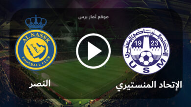 مشاهدة مباراة الإتحاد المنستيري والنصر بث مباشر بتاريخ 31-07-2023 كأس الملك سلمان للأندية