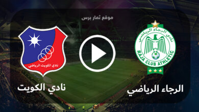 مشاهدة مباراة الرجاء الرياضي ونادي الكويت بث مباشر بتاريخ 31-07-2023 كأس الملك سلمان للأندية