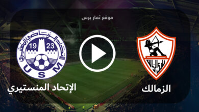 مشاهدة مباراة الزمالك والإتحاد المنستيري بث مباشر بتاريخ 28-07-2023 كأس الملك سلمان للأندية