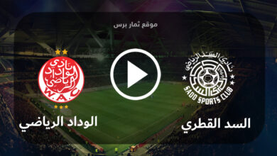 مشاهدة مباراة السد القطري والوداد الرياضي بث مباشر بتاريخ 27-07-2023 كأس الملك سلمان للأندية