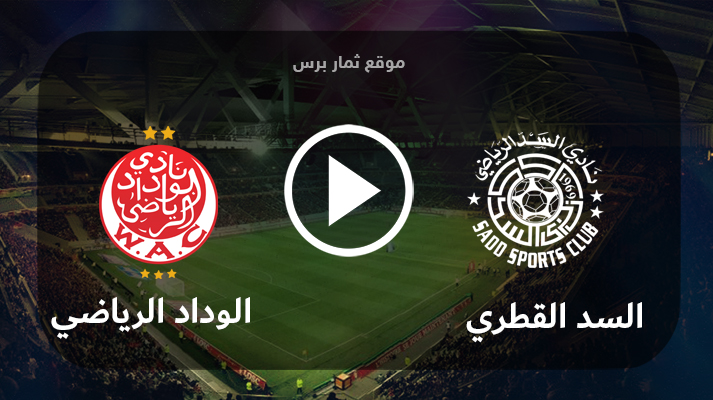 مشاهدة مباراة السد القطري والوداد الرياضي بث مباشر بتاريخ 27-07-2023 كأس الملك سلمان للأندية