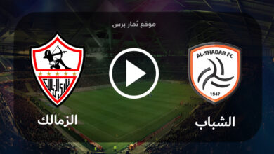 مشاهدة مباراة الشباب والزمالك بث مباشر بتاريخ 31-07-2023 كأس الملك سلمان للأندية