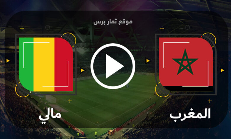 مشاهدة مباراة المغرب - الأولمبي ومالي - الأولمبي بث مباشر بتاريخ 04-07-2023 بطولة أفريقيا تحت 23 سنة