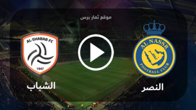 مشاهدة مباراة النصر والشباب بث مباشر بتاريخ 28-07-2023 كأس الملك سلمان للأندية