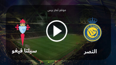 مشاهدة مباراة النصر وسيلتا فيغو بث مباشر بتاريخ 17-07-2023 مباراة ودية