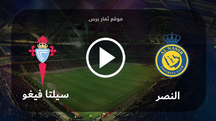 مشاهدة مباراة النصر وسيلتا فيغو بث مباشر بتاريخ 17-07-2023 مباراة ودية