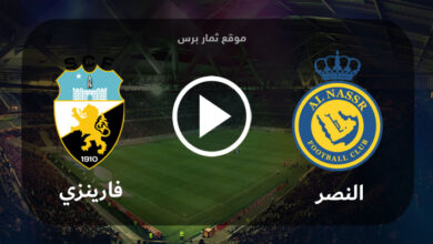 مباراة النصر وفارينزي بث مباشر بتاريخ 14-07-2023 مباراة ودية