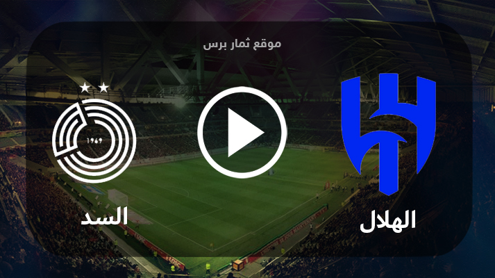 مشاهدة مباراة الهلال والسد القطري بث مباشر بتاريخ 30-07-2023 كأس الملك سلمان للأندية