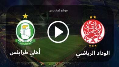 مشاهدة مباراة الوداد الرياضي وأهلي طرابلس بث مباشر بتاريخ 30-07-2023 كأس الملك سلمان للأندية