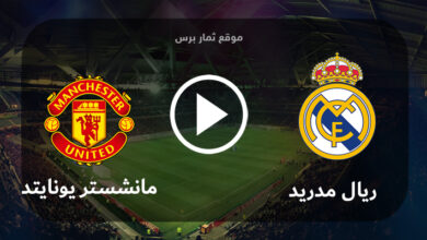 موعد مباراة ريال مدريد ومانشستر يونايتد الخميس 27-7-2023 في مباراة ودية