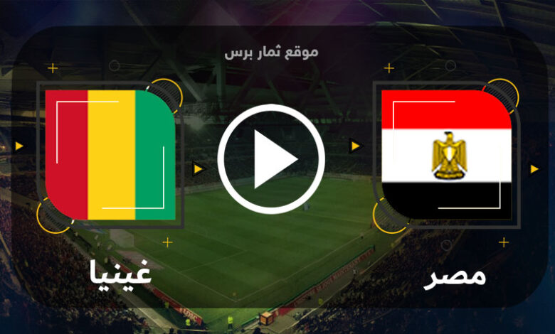 مشاهدة مباراة مصر- أوليمبي وغينيا - الأولمبي بث مباشر بتاريخ 04-07-2023 بطولة أفريقيا تحت 23 سنة