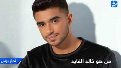 من هو خالد الفايد
